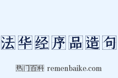 法华经序品造句是什么意思的图片